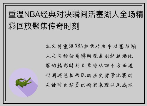 重温NBA经典对决瞬间活塞湖人全场精彩回放聚焦传奇时刻